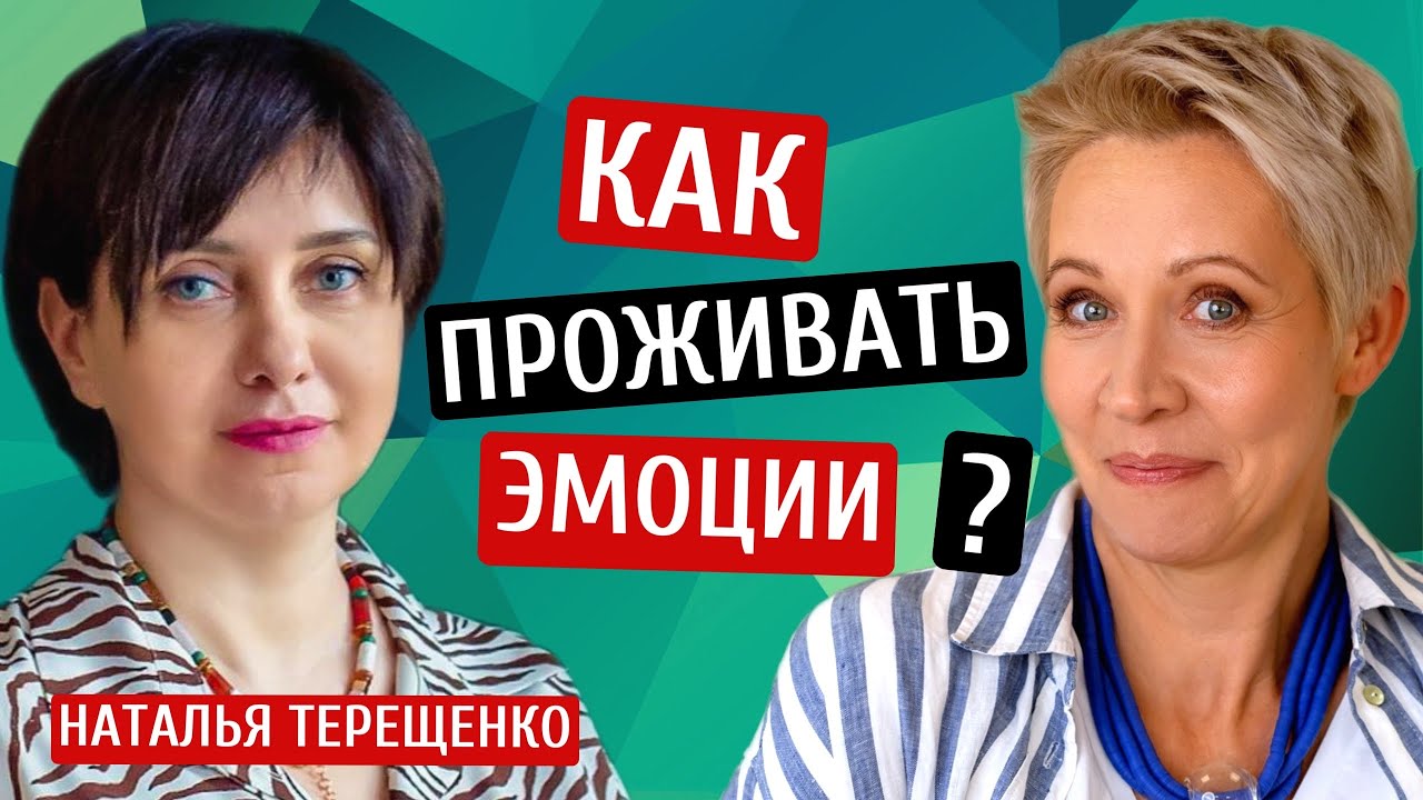 Как проживать эмоции? Наталья Терещенко/Татьяна Лазарева - YouTube
