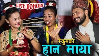 पहिलो भेटमै काखमा पल्टीने कुरा आएपछि New Live Dohori Rukumako Hana Maya | Mankumar BK VS Niruta Lama