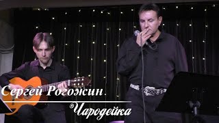 Сергей Рогожин - Чародейка (Москва, 4.03.2023)