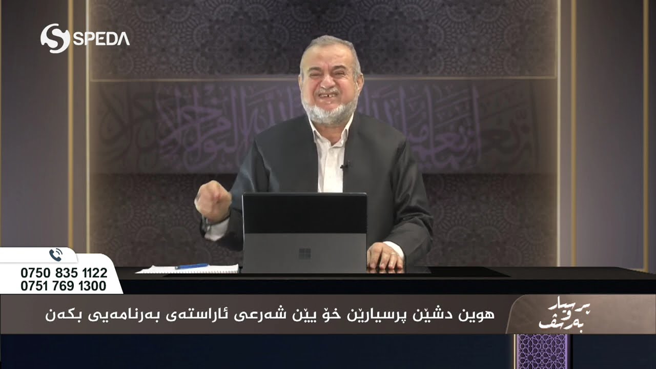 د. اسماعیل سگیری | پرسیارو به‌رسف رەمەزان  | 4 | Dr.Ismail Sigeri | Psyar o Barsf