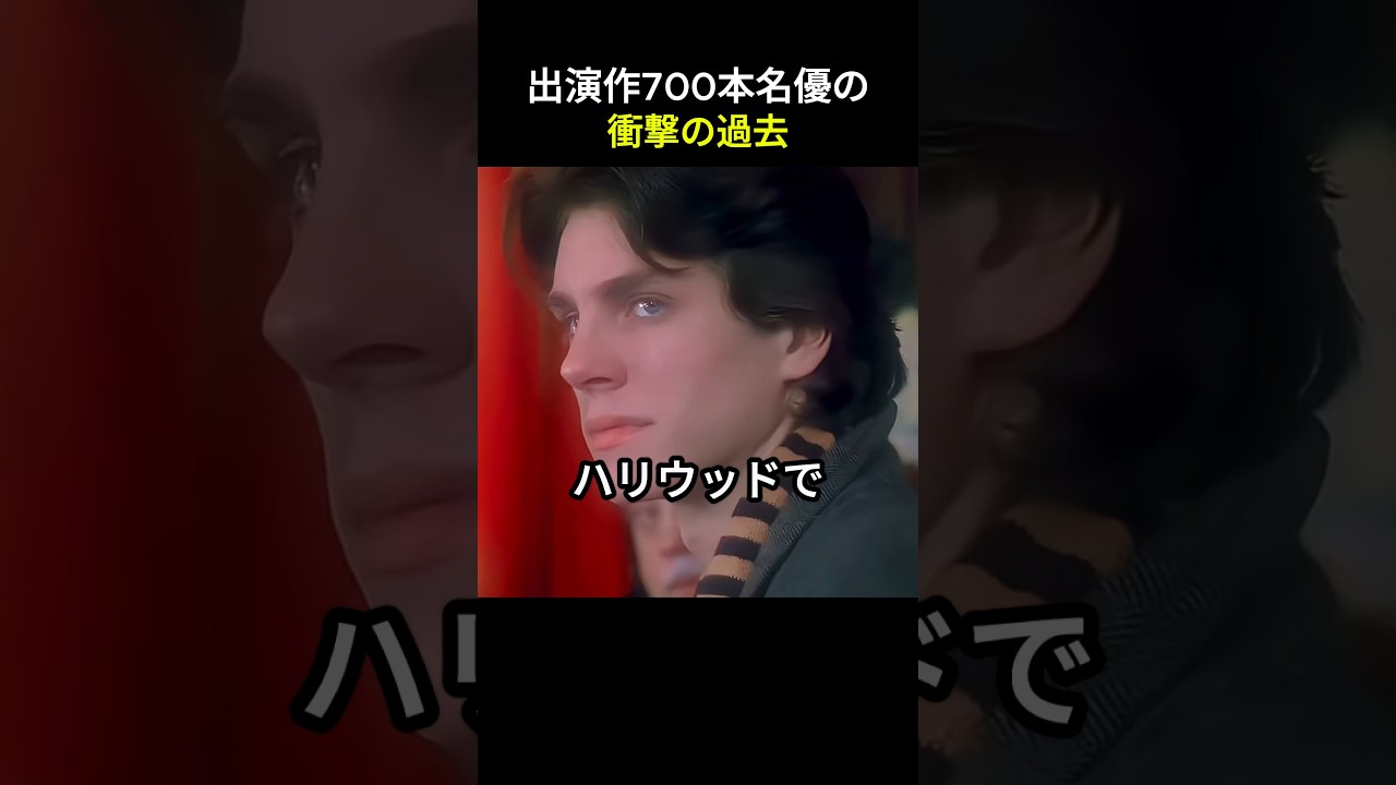 出演作700本名優の衝撃の過去