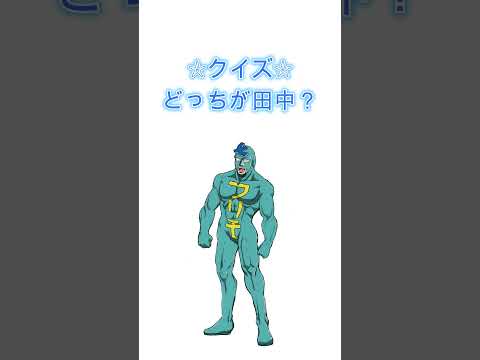 クイズ☆どっちが田中4