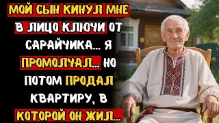 видео: МОЙ СЫН КИНУЛ МНЕ В ЛИЦО КЛЮЧИ ОТ САРАЙЧИКА... Я ПРОМОЛЧАЛ... НО ПОТОМ ПРОДАЛ КВАРТИРУ, В КОТОРОЙ... картинка: МОЙ СЫН КИНУЛ МНЕ В ЛИЦО КЛЮЧИ ОТ САРАЙЧИКА... Я ПРОМОЛЧАЛ... НО ПОТОМ ПРОДАЛ КВАРТИРУ, В КОТОРОЙ...