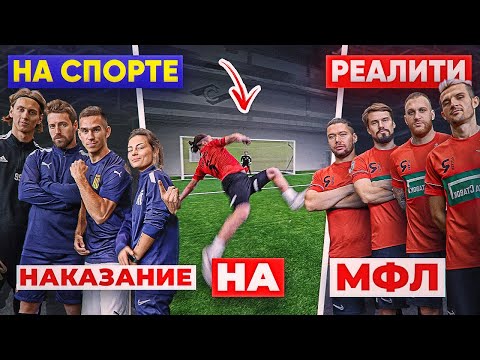 НА СПОРТЕ vs. РЕАЛИТИ на наказание! / ФИЛ против ЛЬВА БОРИСЫЧА