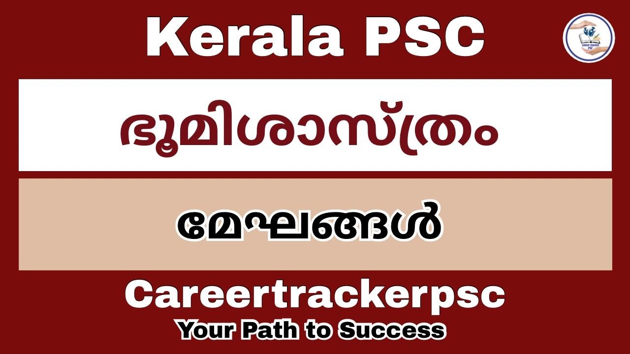 മേഘങ്ങൾ : PSC പരീക്ഷകളിൽ പ്രതീക്ഷിക്കപ്പെടുന്ന ചോദ്യങ്ങൾ.