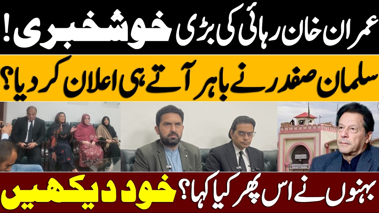 عمران خان رہائی کی بڑی خوشخبری! سلمان صفدر نے باہر آتے ہی اعلان کر دیا؟ بہنوں نے اس پھر کیا کہا؟