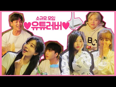 영상에서 <strong>술냄새</strong> 나요 [유튜러버 소규모 술자리]