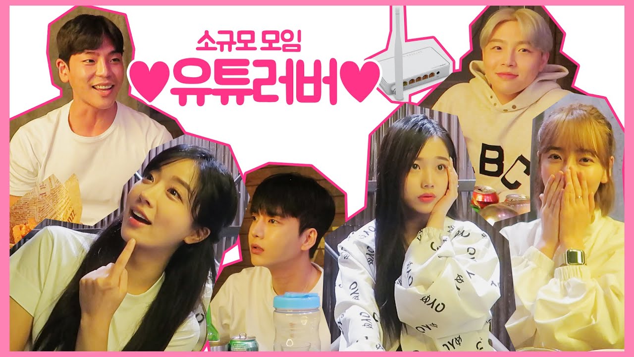 영상에서 술냄새 나요 [유튜러버 소규모 술자리]