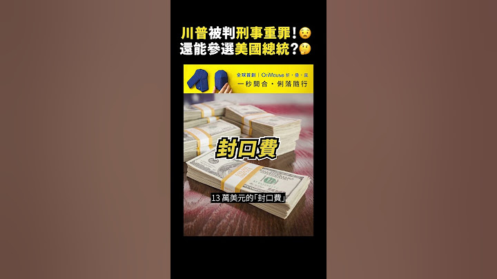 川普被判刑事重罪！😧還能參選美國總統？🤔｜志祺七七 #shorts
