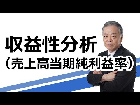 経営分析　収益性分析（売上高当期純利益率）