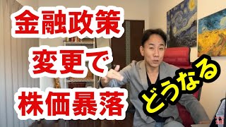 2021.12.18 金融政策変更で株価暴落。この後どうなるか。不動産投資。株式市場。日経平均。仮想通貨。バブル崩壊。グレートリセット