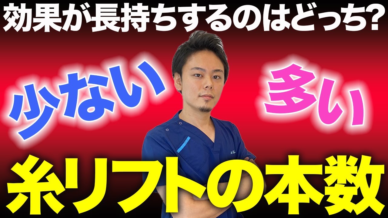 【糸リフト】糸の本数！多い？少ない？どっちが良い？医師が解説！