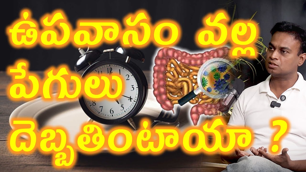 ఉపవాసం పేగులకి మంచిదేనా? Fasting Effect on Gut Microbiota Microbiome | Gut Health Tips | Arogyam Max