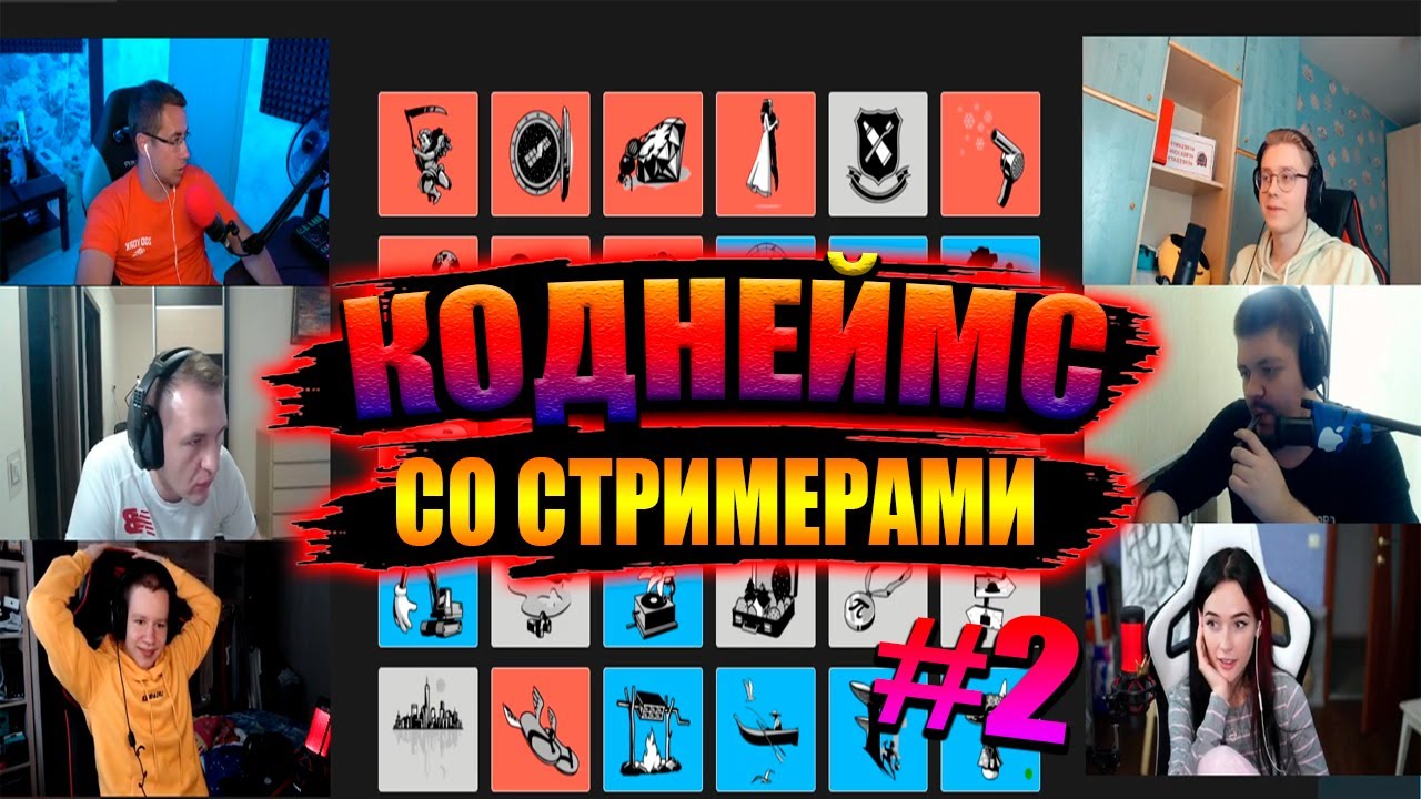 СТРИМЕРЫ ИГРАЮТ В КОДНЕЙМС #2 / ЛИКС, КВИКХАНТИК, КАМИК, ГВИН, ДРЕЙК ...