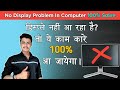 How To Fix Problem | No Display Problem In Computer
