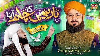 Hafiz Ghulam Mustafa Qadri | Barwein Ka Chand Aaya | New Rabi Ul Awwal Naat 2023 | Heera Gold