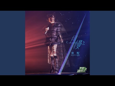 且慢 (我是唱作人2第7期 Live)