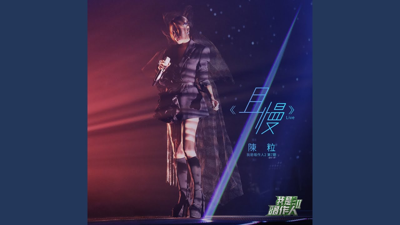 且慢 (我是唱作人2第7期 Live)