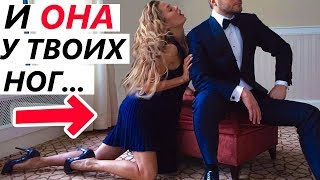 Как ЗАСТАВИТЬ ЕЕ ЛЮБИТЬ и ЦЕНИТЬ тебя? 4 мощных метода! (Часть 2)