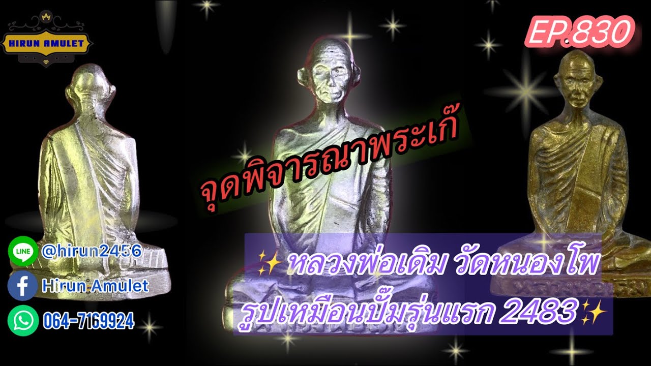 EP.830 หลวงพ่อเดิม วัดหนองหลวง📌รูปเหมือนปั๊มรุ่นแรก 2483📌จุดพิจารณาพระเก๊ดูง่าย