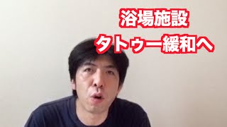 「浴場施設タトゥー緩和へ」 ねづっち