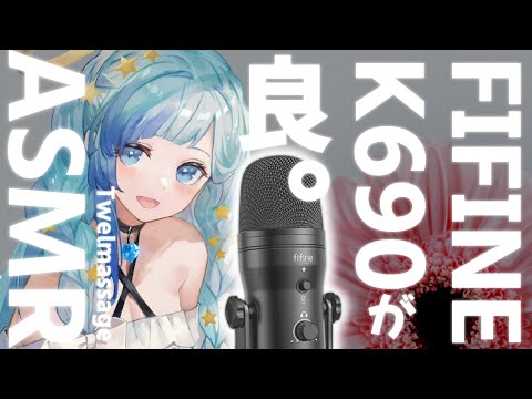 【 ASMR 】ふわふわぞくぞく♡タオルマッサージで頭痛緩和しながら、夢へ誘う、癒しの睡眠導入ボイス【FIFINE K690】