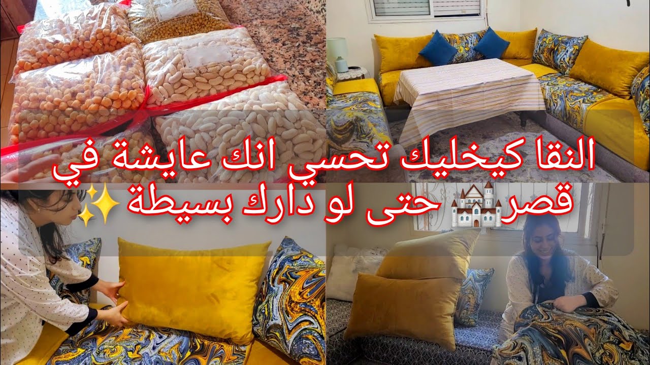 اخيرا فرشت البيت🥰شاركت معاكم التعديل لدرت👌وزربية موكيط بتمن مناسب✅والقطنية باش متخسرش❌مريقة بالقصبي