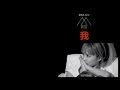 蔡依林 Jolin Tsai 我 I 歌词 蔡依林 Jolin Tsai 我 I 歌词