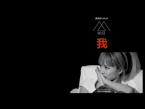 蔡依林 Jolin Tsai - 我 I ［歌词］