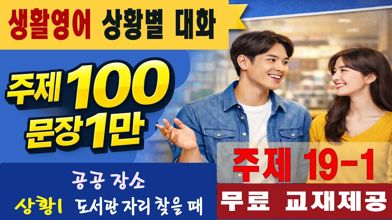 주제19-1 공공장소 40회 #일만문장 #생활영어#영어대화 #미국인이가장많이쓰는는 #영어회화 #쉬운영어회화 #여행영어회화 #영어공부 #영어 #유용한영어표현