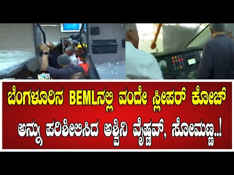 V Somanna: ಬೆಂಗಳೂರಿನ BEMLನಲ್ಲಿ ವಂದೇ ಸ್ಲೀಪರ್ ಕೋಚ್ ಅನ್ನು ಪರಿಶೀಲಿಸಿದ ಅಶ್ವಿನಿ ವೈಷ್ಣವ್, ಸೋಮಣ್ಣ..!
