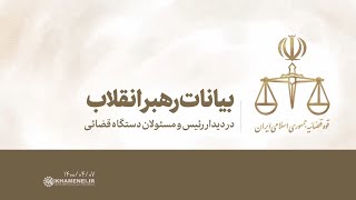 دیدار رئیس و مسئولان دستگاه قضائیه | منبع: Khamenei.ir