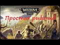 Wurm Online(Steam) Гайд по простейшей рыбалке