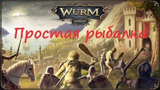 Wurm Online(Steam) Гайд по простейшей рыбалке