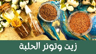 Fenugreek Oil & Toner - طريقة عمل زيت وتونر الحلبة  الذي يعتبر من اقوى الزيوت للشعر، تطويل تكثيف