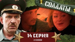 Сериал СОЛДАТЫ. 2 Сезон. 14 Серия (Подлый подполковник)