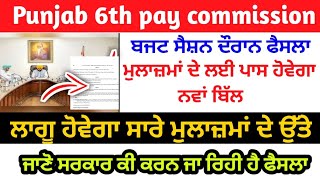 Punjab 6th pay commission latest news, punjab 6th pay commission latest update,pay commission report