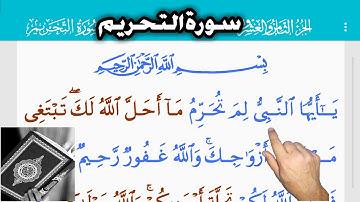 القرآن الكريم سورة التحريم (66) The Holy Quran . Surat al-Ta