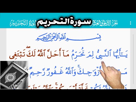 القرآن الكريم سورة التحريم (66) The Holy Quran . Surat al-Ta