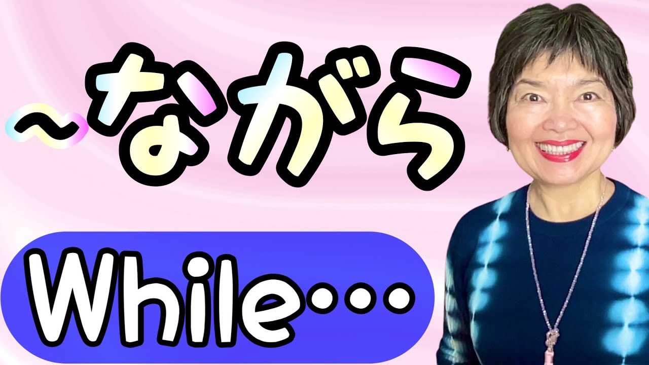 〜ながら “While doing…” in Japanese, Grammar N4-20