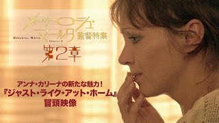 『ジャスト・ライク・アット・ホーム』冒頭映像解禁