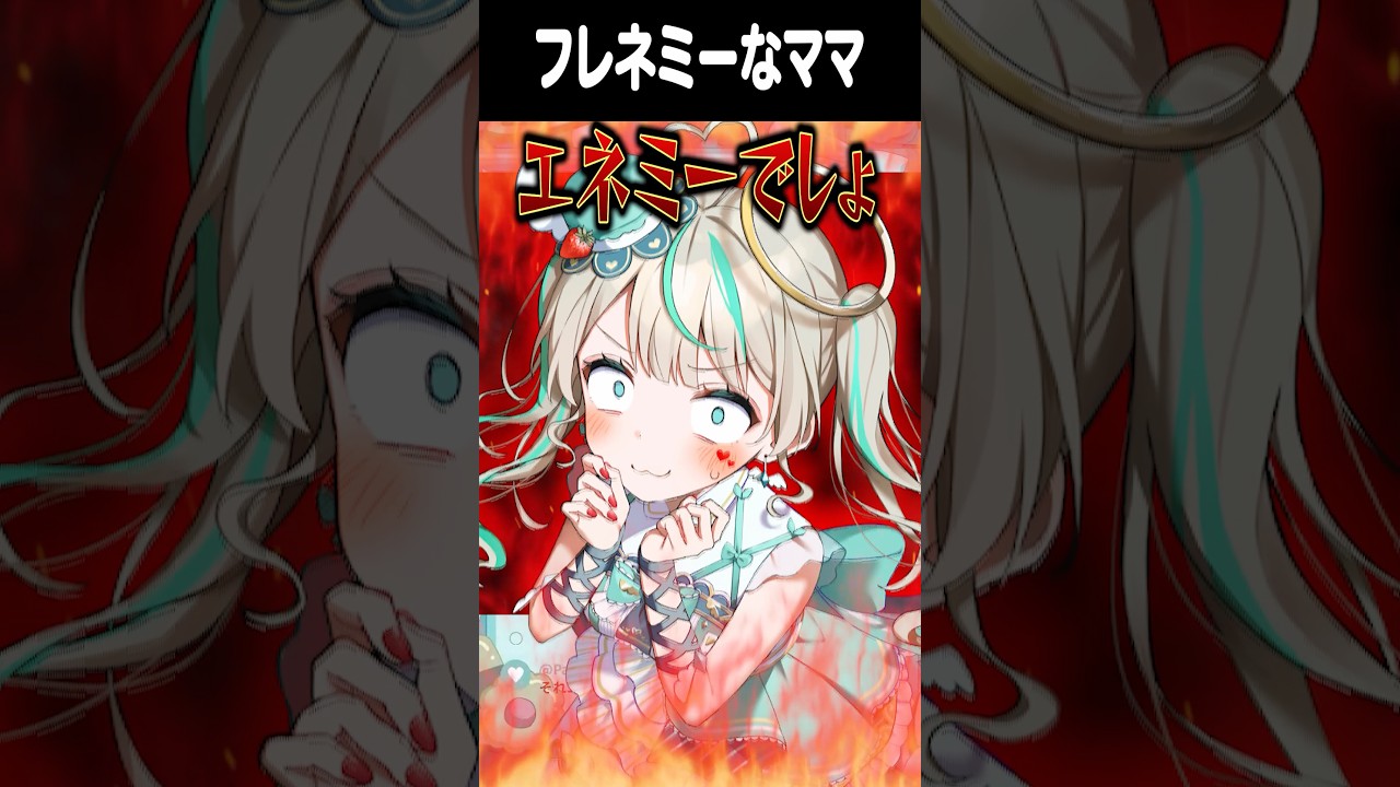 フレネミーすぎるVtuberの母親がやばいwww #天羽しろっぷ #vtuber #切り抜き