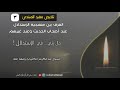 تلخيص مفيد للمبتدئ 03 حال بني في الإستدلال الشيخ عبد الكريم الكثيري حفظه الله 