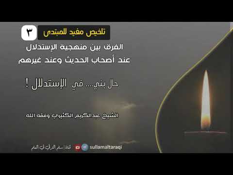 تلخيص مفيد للمبتدئ 03 حال بني في الإستدلال الشيخ عبد الكريم الكثيري حفظه الله