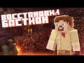 Как я БАСТИОН пиглинов восстонавливал ! 7 ЧАСОВ! minecraft данжи