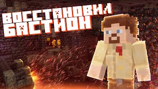 Как Я Бастион Пиглинов Восстонавливал ! 7 Часов! Minecraft Данжи