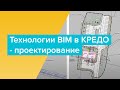 Технологии BIM в КРЕДО: проектирование