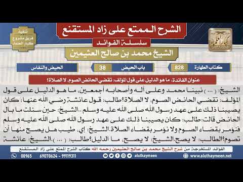 828ما هو الدليل على قول المؤلف...📔 الشرح الممتع على زاد المستقنع - ابن عثيمين - مشروع كبار العلماء