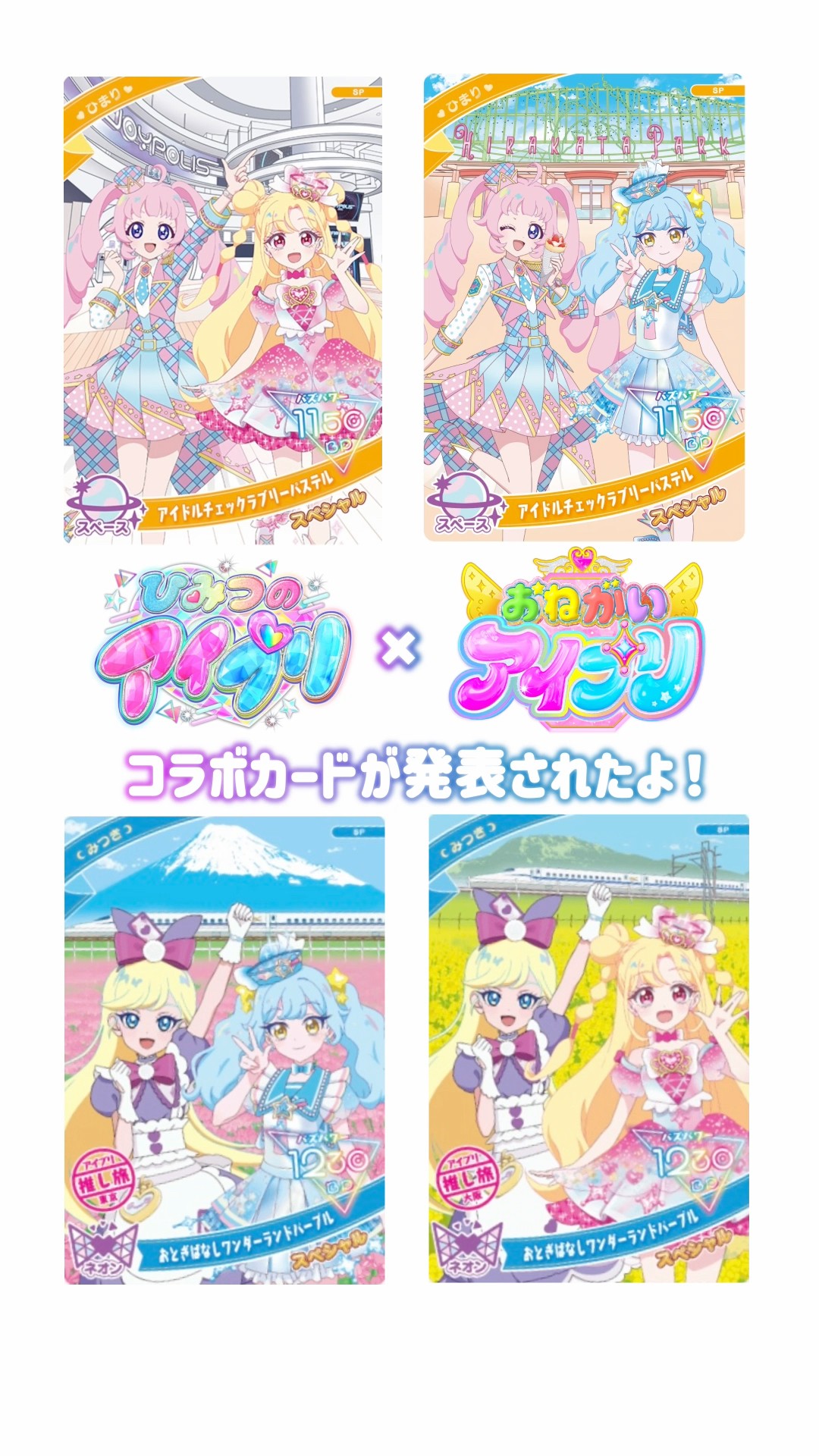 ひみつのアイプリ×おねがいアイプリのコラボカード4種類が発表されたよ