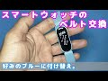 スマートウォッチのベルト交換